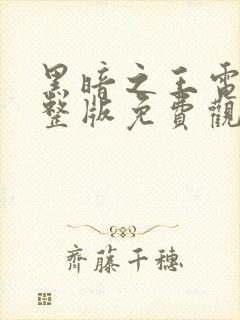 黑暗之王电影完整版免费观看