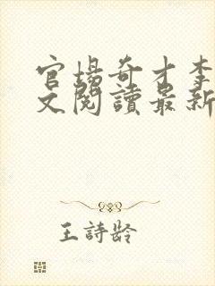 官场奇才李霖全文阅读最新封面