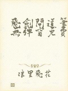 飞剑问道笔趣阁无弹窗免费阅读封面