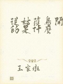 从姑获鸟开始讲的是什么