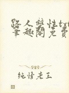 路人双性txt笔趣阁免费阅读全文