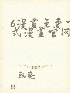 6漫画免费下拉式漫画官网在线看封面