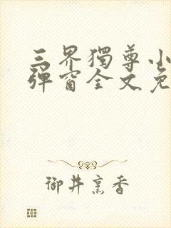 三界独尊小说无弹窗全文免费阅读封面