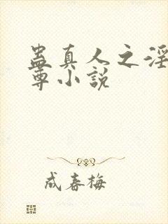 蛊真人之淫邪魔尊小说