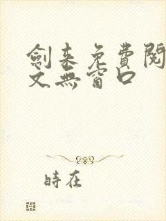 剑来免费阅读全文无窗口