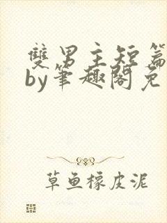 双男主短篇合集by笔趣阁免费阅读