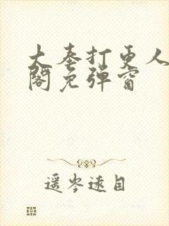 大奉打更人笔趣阁免弹窗