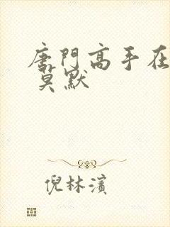 唐门高手在异世 莫默