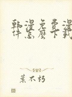 韩漫免费漫画软件怎么下载封面