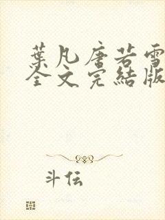 叶凡唐若雪免费全文完结版