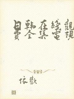 日韩在线观看免费全集电视剧大全