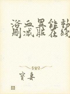 浴血异能动漫未删减版在线观看最新