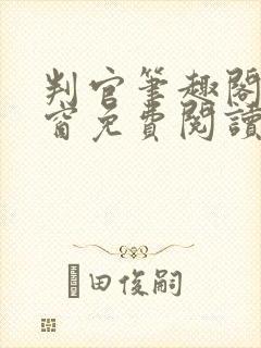 判官笔趣阁无弹窗免费阅读