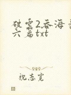 破云2吞海番外六篇txt