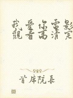 我爱你电影在线观看高清完整版