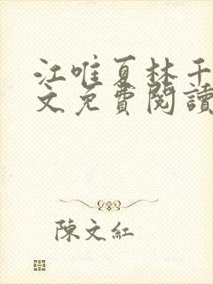 江唯夏林千洛全文免费阅读笔趣阁