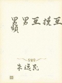 男男互摸互囗视频