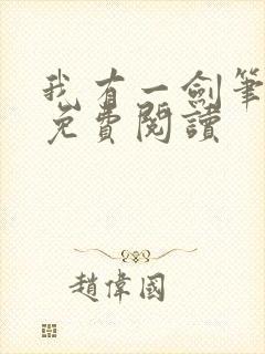 我有一剑笔趣阁免费阅读封面