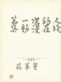 第一次的人气6集动漫在线观看免费高清封面