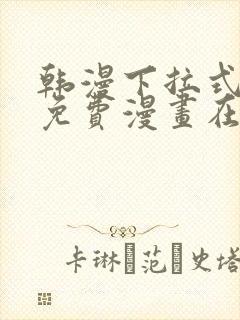 韩漫下拉式漫画免费漫画在线看漫画