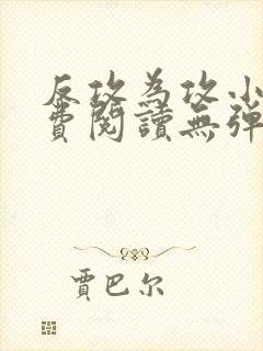 反攻为攻小说免费阅读无弹窗