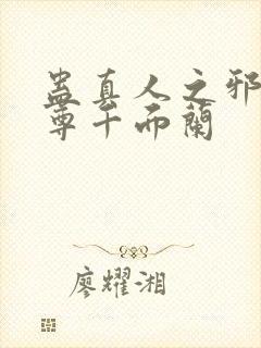 蛊真人之邪银魔尊千面兰