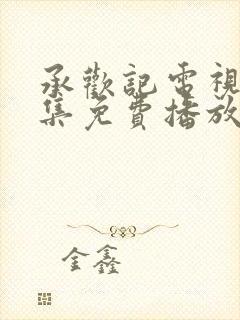 承欢记电视剧全集免费播放在线观看