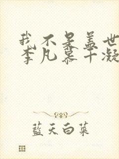 我不是盖世高人李凡慕千凝笔趣阁封面