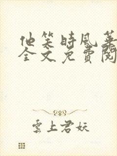 他笑时风华正茂全文免费阅读笔趣阁