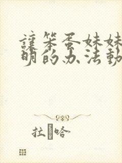 让笨蛋妹妹变聪明的办法动漫免费观