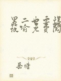 男二也要爆by筱喻免费阅读笔趣阁138章封面