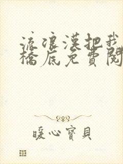 流浪汉把我拉进桥底免费阅读