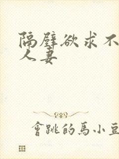 隔壁欲求不满的人妻