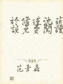 于修瑾沈萌萌小说免费阅读笔趣阁第一章