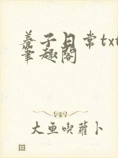 养子日常txt笔趣阁