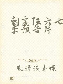 刺客伍六七第四季预告片