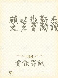 顾以欢靳杰明全文免费阅读笔趣阁