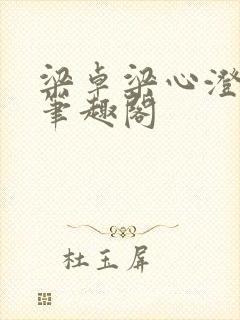 梁卓梁心澄番外笔趣阁