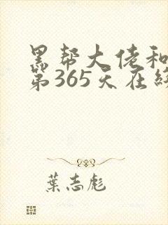 黑帮大佬和我的第365天在线
