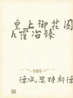 皇上御花园hlh霍冶臻