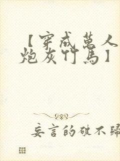 【穿成万人迷的炮灰竹马】封面