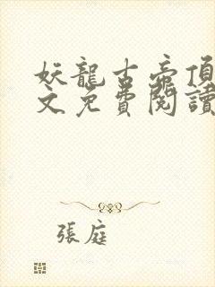 妖龙古帝顶点全文免费阅读