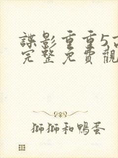 谍影重重5高清完整免费观看