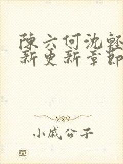 陈六何沈轻舞最新更新章节无弹窗