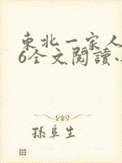 东北一家人1一6全文阅读小说封面