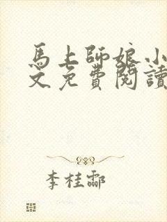 马上师娘小说全文免费阅读最新章节