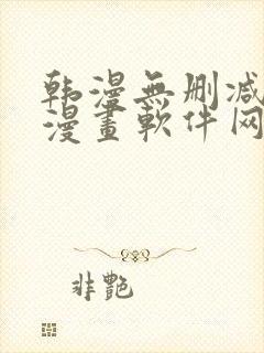 韩漫无删减免费漫画软件网站封面