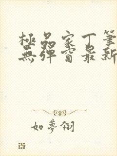 极品家丁笔趣阁无弹窗最新章节封面