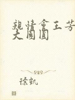 亲情会王芳高敏大团圆