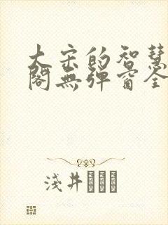 大宋的智慧笔趣阁无弹窗全文阅读